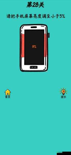 心战大师第28关怎么过?调节亮度通关攻略