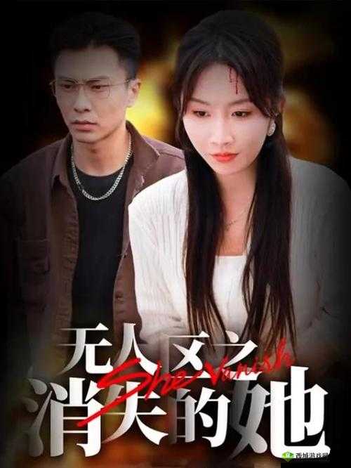 无人区消失的她电影免费观看,去哪里找可靠资源?答案在这里