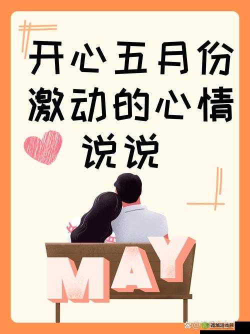 开心五月份,为何心情如此激动?探秘开心五月份激动心情背后的原因