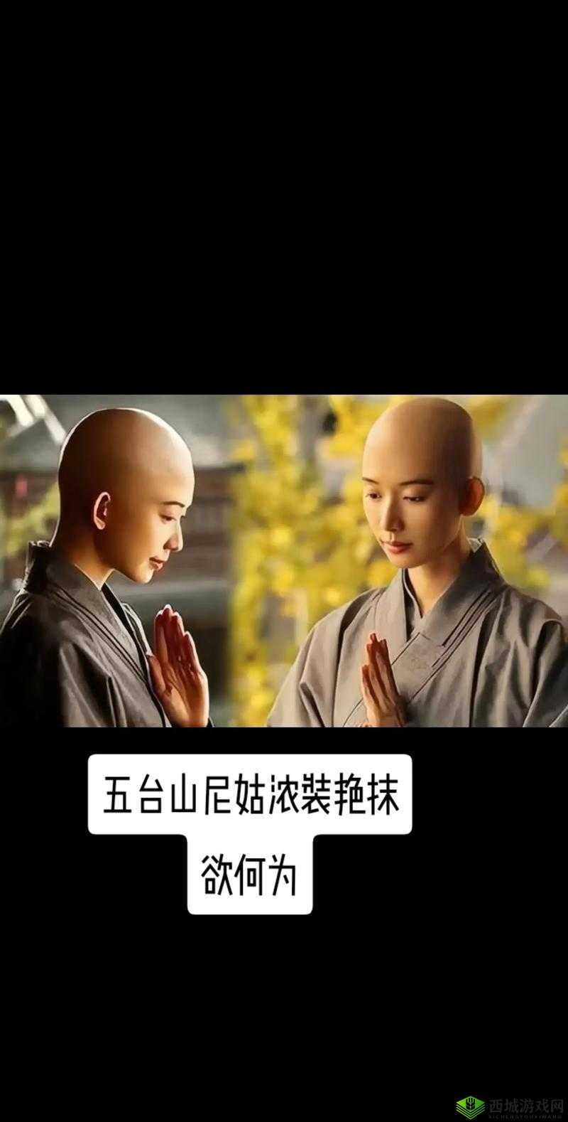 在五台山修行的尼姑们:她们的生活与修行之道