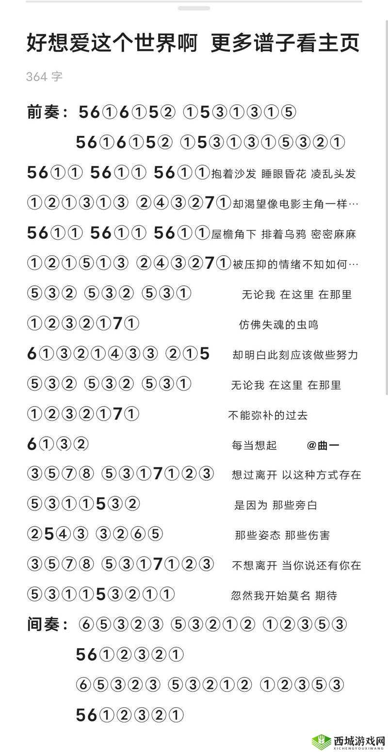 光遇好想爱这个世界啊乐谱推荐，数字简谱深度解析与游戏机制探索