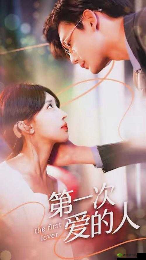 第一次爱的人电视剧哪里可以免费观看全在线?快来寻找答案