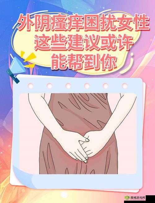 太大太粗太痒少妇嗷嗷叫:揭秘女性健康困扰与解决方案,专家支招如何缓解不适