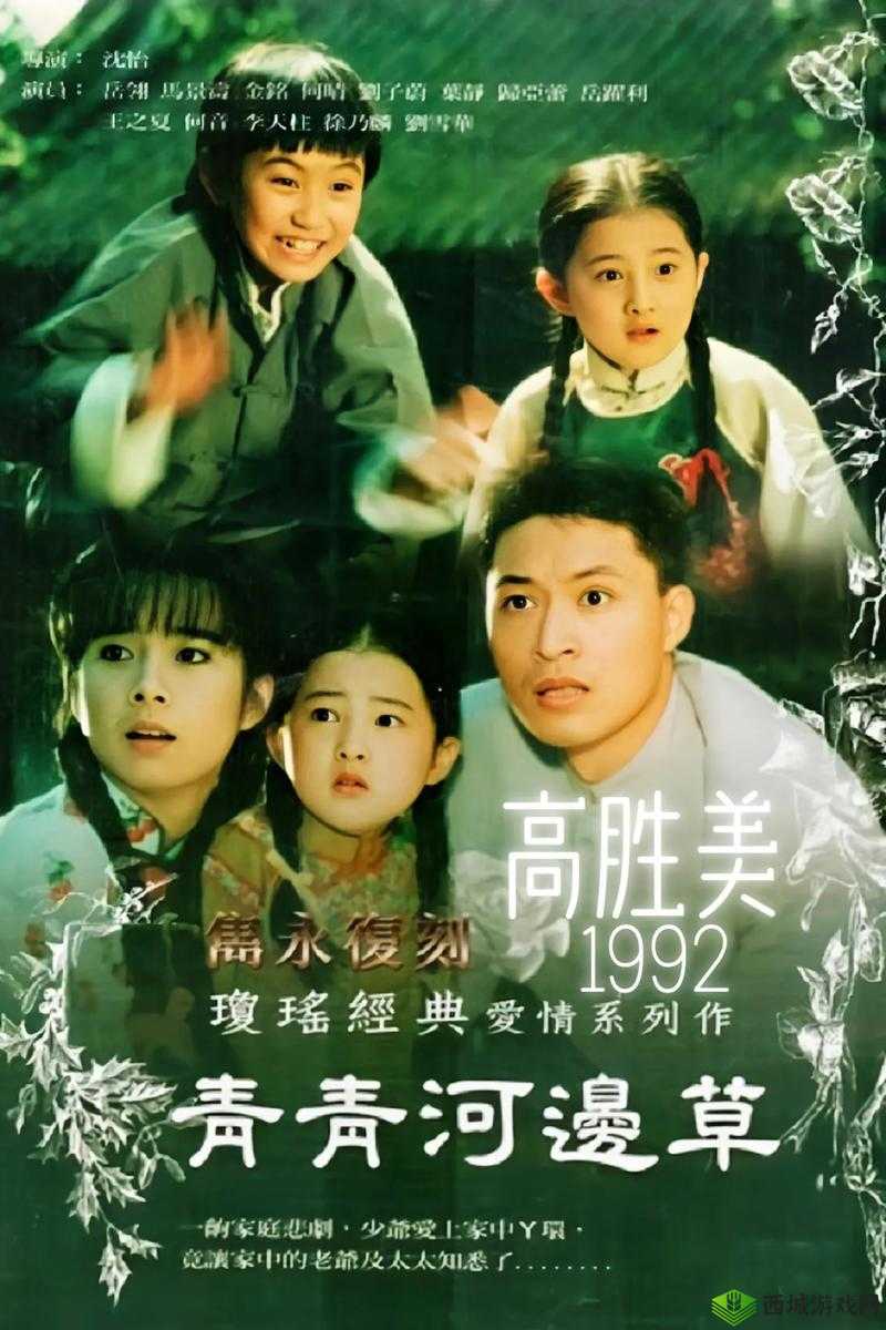 青青河边草全集免费版在线观看,经典剧集重温,完整剧情解析与角色深度剖析