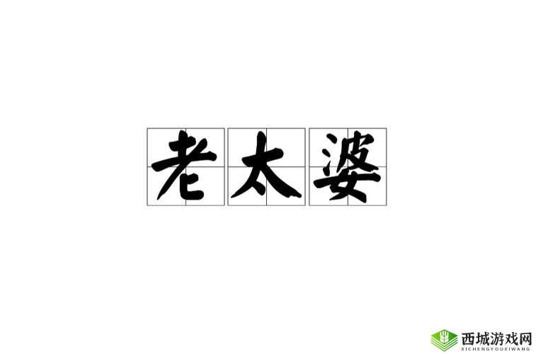 为什么老太婆 BBw 搡 BBBB 搡搡搡搡?这背后的原因令人震惊