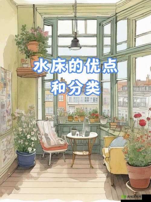 水床究竟是不是不正经的东西?快来一探究竟水床是什么不正经的东西吗?深度解析引发你的好奇水床是什么不正经的东西吗?答案即将揭晓,你准备好了吗?