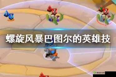 螺旋风暴落幕挑战第四关深度解析,通关攻略与策略