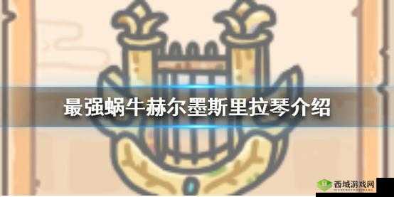 最强蜗牛赫尔墨斯里拉琴怎么样?获取方法介绍