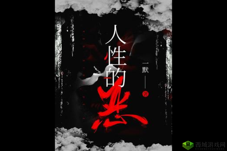 残忍的㓜交 06 小说：探究人性的黑暗与救赎