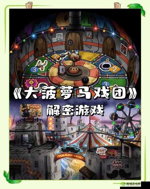 大菠萝马戏团第一关怎么过,游戏关卡通关方法攻略