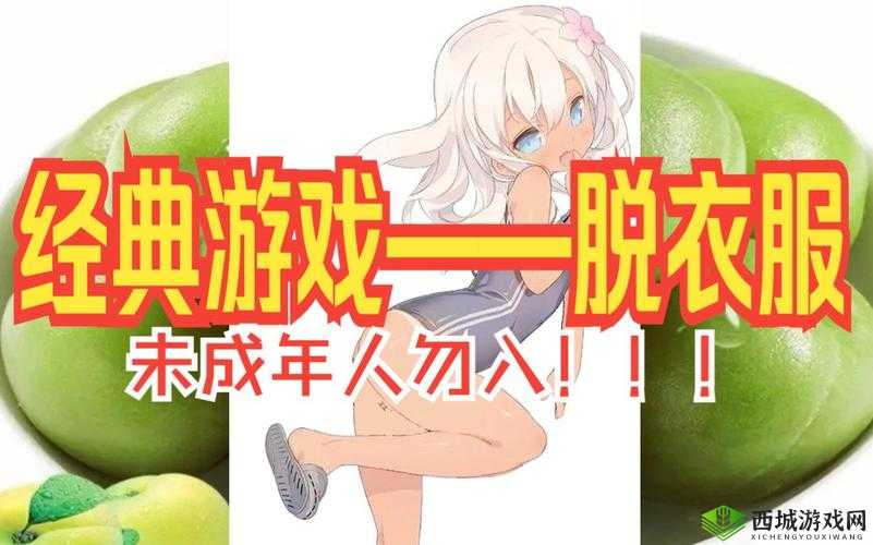 玩游戏,谁输谁脱衣,你敢挑战吗?