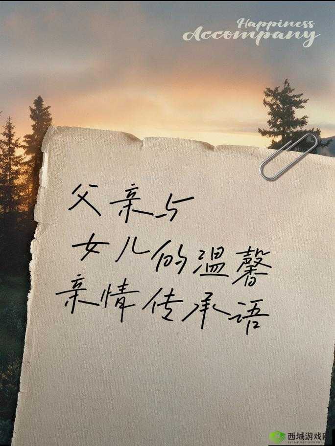 爸爸的女儿为何如此特别?探寻爸爸与女儿之间的深厚情感纽带