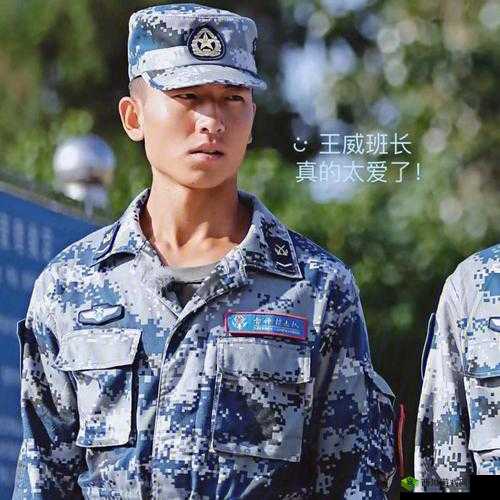 如何评价真正男子汉中王威班长的表现?