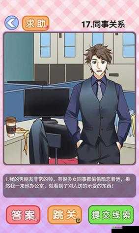 你有问题第17关怎么过?同事关系关卡攻略