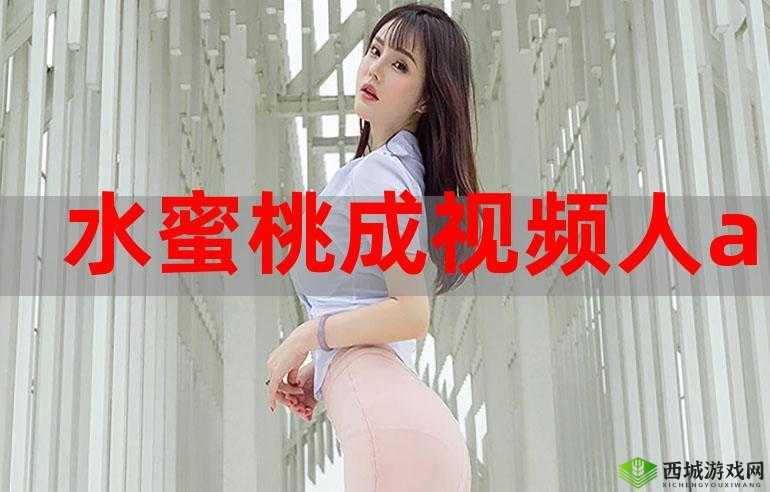 蜜桃视频APP下载网站到底在哪里?如何快速找到并安全下载蜜桃视频APP?需要注意的是,蜜桃视频这类未经授权的盗版影视资源平台可能涉及侵权和违法活动,不建议使用我们应当支持正版,维护良好的网络环境