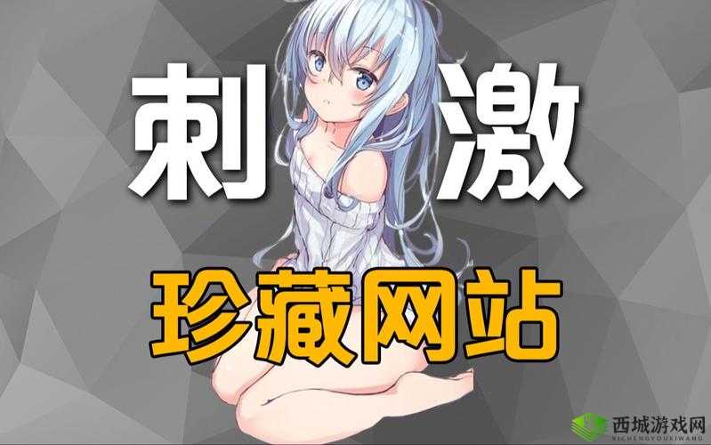 探索又黄又涩又大又爽又刺激的3D网站,带你体验沉浸式视觉盛宴与极致感官刺激