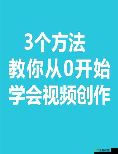 如何通过XXXXXXX∨ideo69提升视频创作技巧？详细教程与实用建议分享