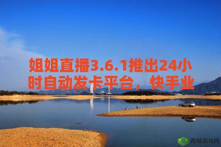 姐姐直播 3.6.1：打造个性化直播体验，你准备好了吗？