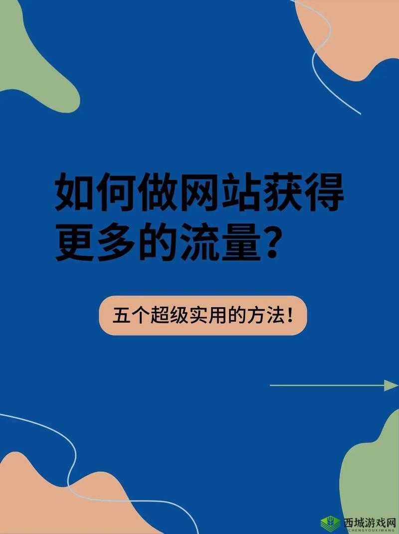 如何提高网站流量？看这里就对了