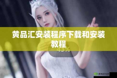 黄品汇 Abb 安装是否合法?安全吗?