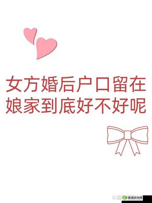 留在娘家的儿到底意味着什么?解读留在娘家的儿背后的含义与影响