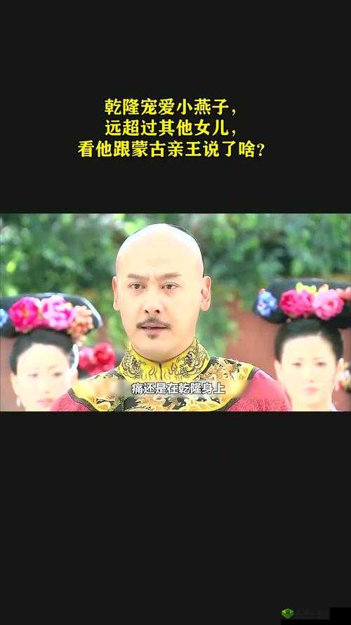 乾隆最宠爱的小燕子究竟有着怎样的魅力？探秘其背后不为人知的故事