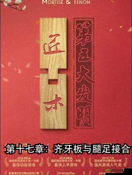匠木齐牙板与腿足接合怎么过?第十七章组合通关攻略深度解析