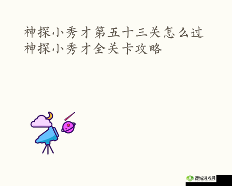 神探小秀才第五十三关怎么过?游戏通关攻略