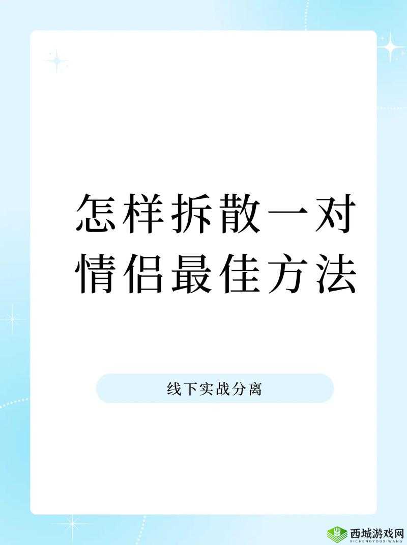 拆散情侣大作战8第二十一关深度攻略，揭秘过关步骤与隐藏逻辑