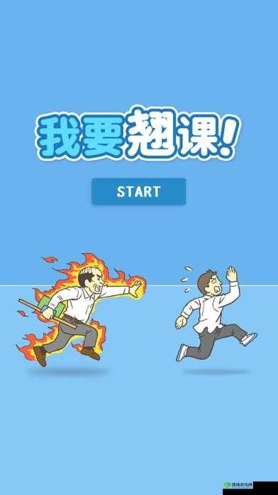 我要翘课大作战第十一关深度解析,游戏通关攻略与幕后揭秘