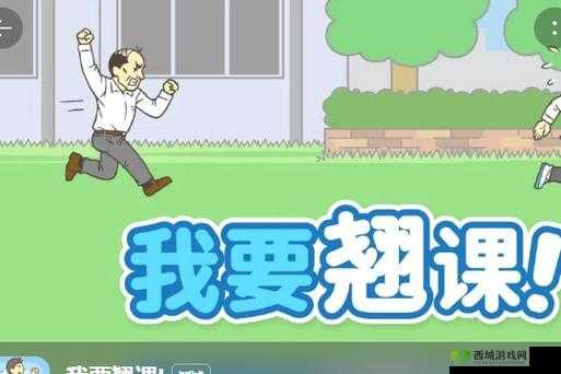 我要翘课大作战第七关，智取自由，巧妙过关