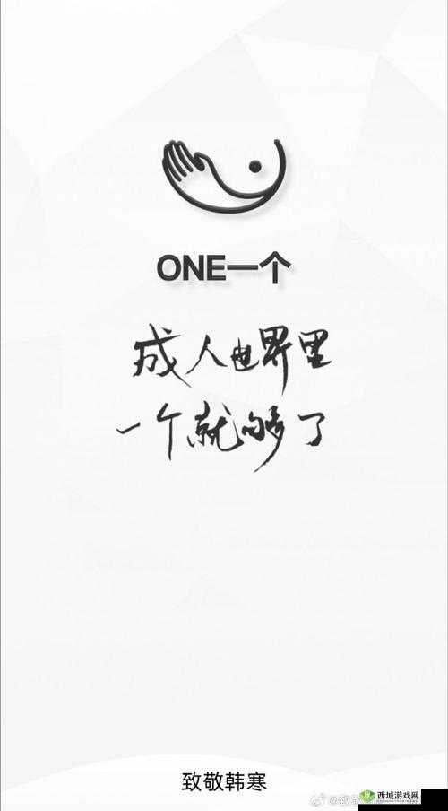 提问:one.yg14.aqq 与致敬韩寒有何关联?快来一探究竟