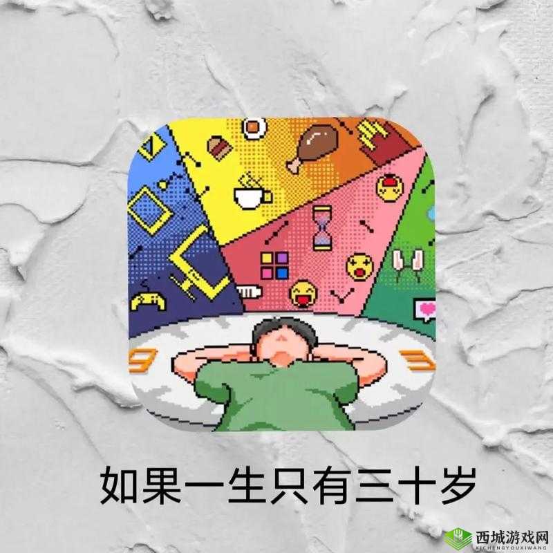 如果一生只有三十岁第三章怎么过?第3章图文攻略及演变史专题