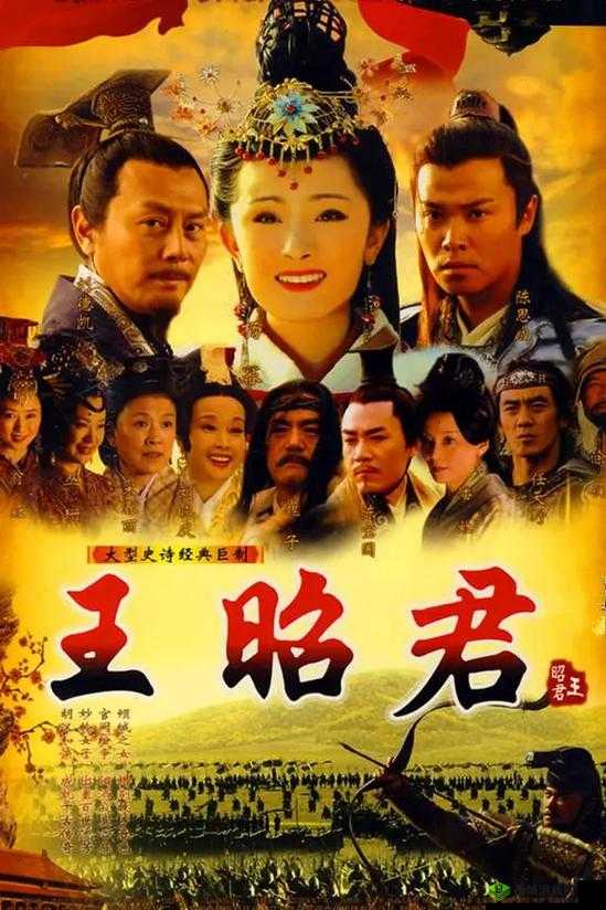 王昭君高清免费版哪里有?快来一起探寻这部经典电视剧资源