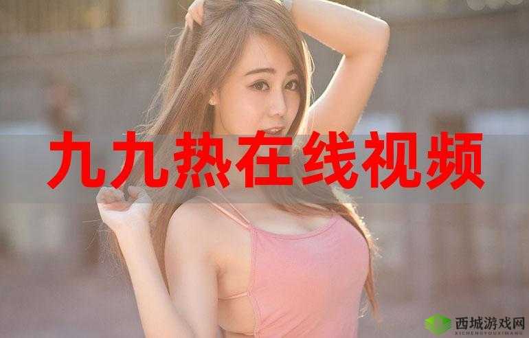 99re热这里有精品首页10是什么?带你了解其独特魅力与精彩内容