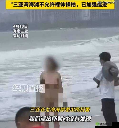 如何看待海滩裸体XXXX 行为?这种行为是否涉及违法?