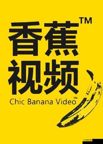 香蕉短视频破解版:免费解锁高级功能,畅享无广告观看体验,轻松下载高清视频