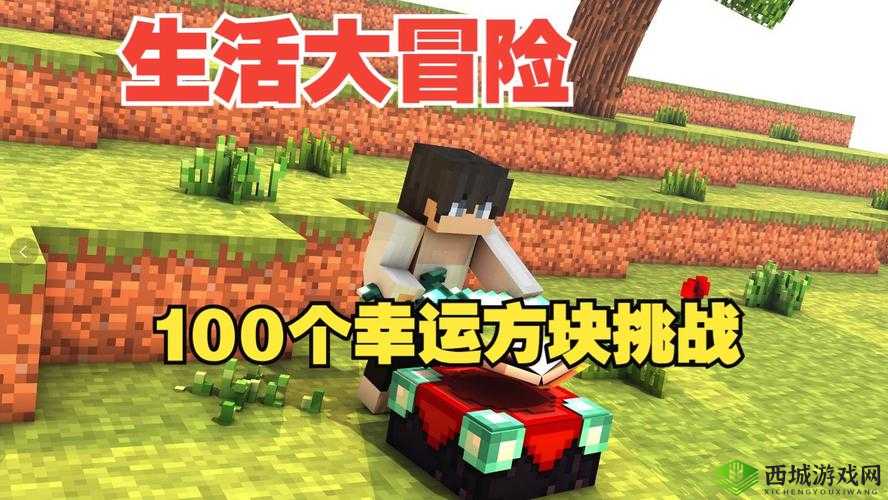 mc 大白和小樱在方块世界的生存挑战,他们能成功吗?