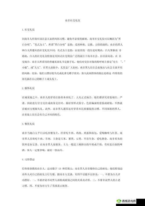 南非禁忌大揭秘:你不知道的文化习俗与社交礼仪全解析