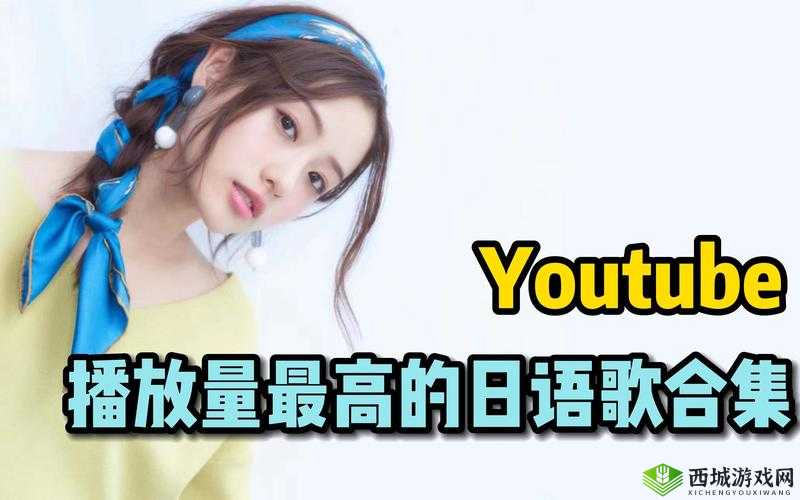 求三年片在线观看大全有哪些日本歌?这是一个引人深思的问题,你知道答案吗?