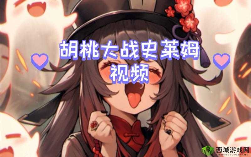 如何找到免费观看胡桃大战史莱姆的软件?