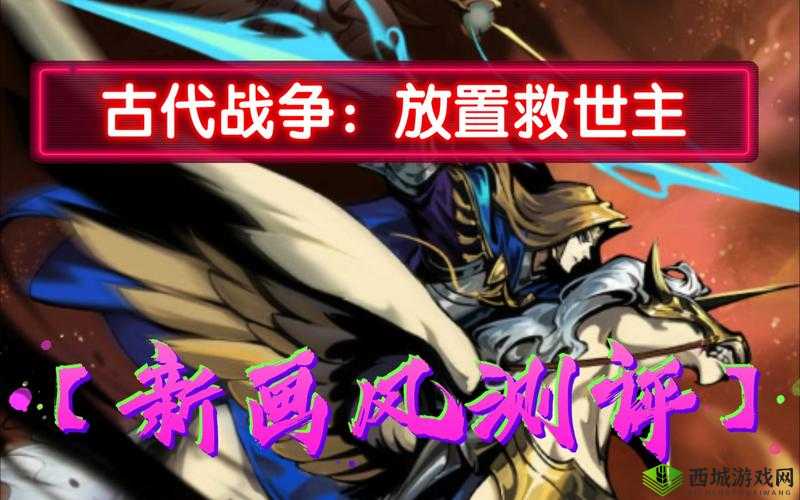 古代战争放置救世主国家队深度解析，角色技能排行与误解澄清
