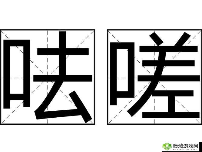 嗟嗟嗟视频无码全解析:揭秘背后的故事与真相,网友热议不断