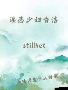 白洁幸福生活究竟是怎样的?探寻白洁幸福生活背后的故事与奥秘