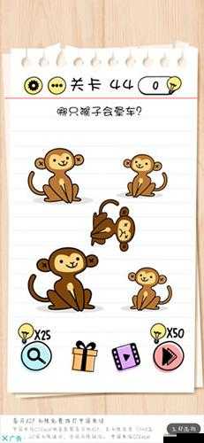 Brain Test第44关怎么过，哪只猴子会晕车通关攻略