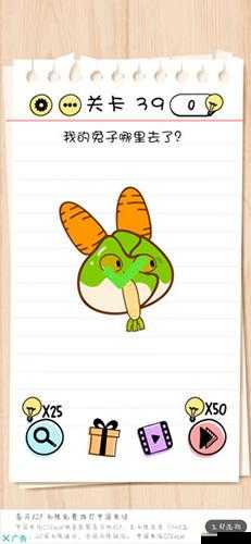 Brain Test第39关怎么过?我的兔子哪里去了通关攻略