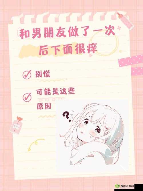 和男朋友同房后，我下面痒，怎么办？