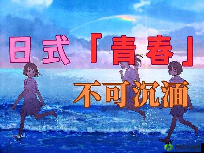 日本 17—19HD:年轻人的青春与梦想,你了解多少?