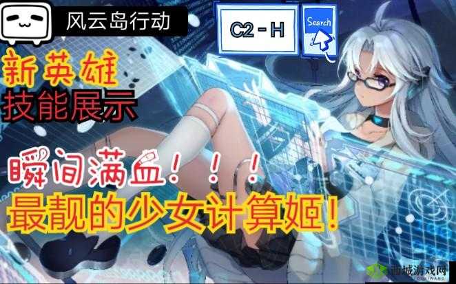 风云岛行动,计算姬C2-H,智能与战力的完美融合
