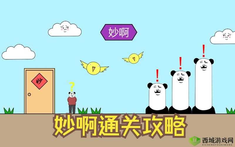 妙啊困难第11关怎么过？第十一关快速通关攻略深度解析